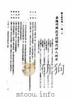 中华民国台湾地区企业经营法规  1  第1篇  投资环境  4  侨外资管理  1-4-7  外国事业商标授权处理准则（1982 PDF版）