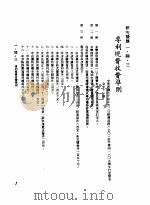 中华民国台湾地区企业经营法规  1  第1篇  投资环境  6  研究发展  1-6-3  专利规费收费准则（1982 PDF版）