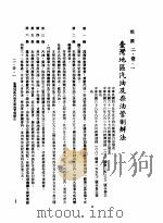 中华民国台湾地区企业经营法规  1  第2篇  生态与资源  1  能源  2-1-1  台湾地区汽油及柴油管制办法（1982 PDF版）