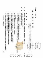 中华民国台湾地区企业经营法规  1  第2篇  生态与资源  3  水资源  2-3-4  水污染防治法（1982 PDF版）