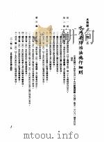 中华民国台湾地区企业经营法规  1  第2篇  生态与资源  3  水资源  2-3-5  水污染防治法施行细则（1982 PDF版）