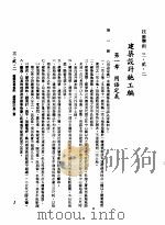 中华民国台湾地区企业经营法规  1  第3篇  营建管理  2  技术准则  3-2-2  建筑设计施工编（1982 PDF版）