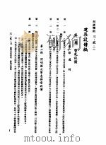 中华民国台湾地区企业经营法规  1  第3篇  营建管理  2  技术准则  3-2-3  建筑设备编（1982 PDF版）