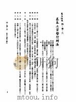 中华民国台湾地区企业经营法规  2  第4篇  人事管理  1  基本法规  4-1-6  基本工资暂行办法（1982 PDF版）