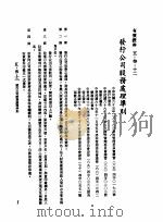 中华民国台湾地区企业经营法规  2  第5篇  财务管理  3  有价证券  5-3-12  发行公司股务处理准则   1982  PDF电子版封面    环球经济社编辑 