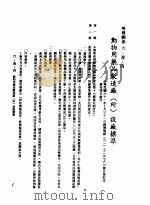 中华民国台湾地区企业经营法规  2  第6篇  生产管理  1  设厂标准  6-1-4  动物用药口制造厂  所  设厂标准（1982 PDF版）