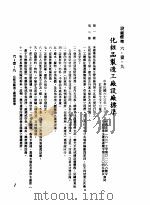 中华民国台湾地区企业经营法规  2  第6篇  生产管理  1  设厂标准  6-1-9  化妆品制造工厂设厂标准（1982 PDF版）