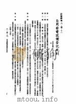 中华民国台湾地区企业经营法规  2  第6篇  生产管理  1  设厂标准  6-1-11  自用发电设备登记规则（1982 PDF版）