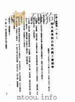 中华民国台湾地区企业经营法规  2  第6篇  生产管理  2  外销工厂标准  6-2-8  脱水蔬果类合格外销工厂标准   1982  PDF电子版封面    环球经济社编辑 