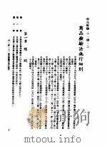 中华民国台湾地区企业经营法规  2  第6篇  生产管理  4  商品检验  6-4-2  商品检验法施行细则（1982 PDF版）
