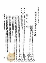 中华民国台湾地区企业经营法规  3  第7篇  国际行销管理  1  辅导管理办法  7-1-1  出进口厂商辅导管理办法（1982 PDF版）