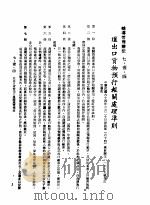 中华民国台湾地区企业经营法规  3  第7篇  国际行销管理  1  辅导管理办法  7-1-4  进出口货物预行报关处理准则（1982 PDF版）