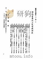 中华民国台湾地区企业经营法规  3  第7篇  国际行销管理  1  辅导管理办法  7-1-10  保税仓库设立及管理办法（1982 PDF版）