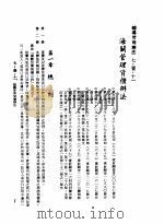 中华民国台湾地区企业经营法规  3  第7篇  国际行销管理  1  辅导管理办法  7-1-11  海关管理货柜办法（1982 PDF版）
