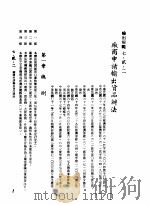 中华民国台湾地区企业经营法规  3  第7篇  国际行销管理  2  输出规范  7-2-2  厂商申请输出货品办法（1982 PDF版）