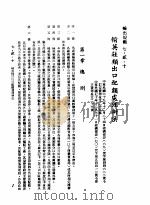 中华民国台湾地区企业经营法规  3  第7篇  国际行销管理  2  输出规范  7-2-10  输英鞋类出口？额处理办法   1982  PDF电子版封面    环球经济社编辑 