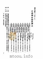 中华民国台湾地区企业经营法规  3  第7篇  国际行销管理  2  输出规范  7-2-12  外销佣金结汇办法（1982 PDF版）