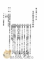中华民国台湾地区企业经营法规  3  第7篇  国际行销管理  3  输入规范  7-3-4  大宗物资进口办法（1982 PDF版）