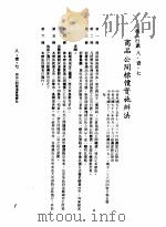 中华民国台湾地区企业经营法规  3  第8篇  国内行销管理  1  商品行销  8-1-7  商品公开标价实施办法（1982 PDF版）