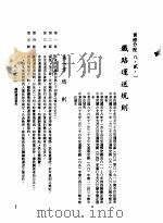 中华民国台湾地区企业经营法规  3  第8篇  国内行销管理  2  实体分配  8-2-1  铁路运送规则（1982 PDF版）