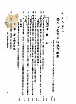 中华民国台湾地区企业经营法规  3  第9篇  后勤管理  1  安全  9-1-2  劳工安全卫生法施行细则（1982 PDF版）