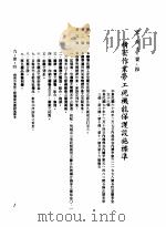 中华民国台湾地区企业经营法规  3  第9篇  后勤管理  1  安全  9-1-4  精密作业劳工视机能保护设施标准（1982 PDF版）