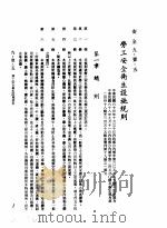 中华民国台湾地区企业经营法规  3  第9篇  后勤管理  1  安全  9-1-5  劳工安全卫生设施规则（1982 PDF版）