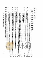 中华民国台湾地区企业经营法规  3  第9篇  后勤管理  1  安全  9-1-6  劳工安全卫生训练规则（1982 PDF版）