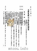 中华民国台湾地区企业经营法规  3  第9篇  后勤管理  1  安全  9-1-7  高压气体安全卫生设施标准   1982  PDF电子版封面    环球经济社编辑 