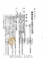 中华民国台湾地区企业经营法规  3  第9篇  后勤管理  1  安全  9-1-8  锅炉及压力容器安全规则（1982 PDF版）