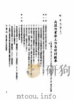 中华民国台湾地区企业经营法规  3  第9篇  后勤管理  1  安全  9-1-12  高温作业劳工作息时间标准（1982 PDF版）