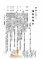中华民国台湾地区企业经营法规  3  第9篇  后勤管理  3  总务  9-33  国家赔偿法（1982 PDF版）