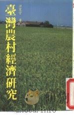 台湾农村经济研究（1984 PDF版）