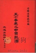 五十年来之中国经济（1896-1947）     PDF电子版封面    中国通商银行编 
