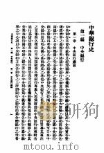 中华银行史  第1编  中央银行（ PDF版）