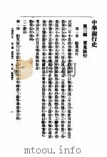 中华银行史  第3编  实业银行（ PDF版）