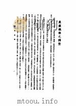 中美农业技术合作图报告书  农业机构之调整   1946  PDF电子版封面    周开发主编 