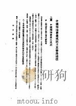 中美农业技术合作图报告书  中国桐油事业现状及其发展途径（1946 PDF版）