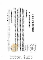中美农业技术合作图报告书  中国羊毛事业之发展   1946  PDF电子版封面    周开发主编 