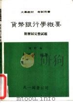 货币银行学概要  附历届完整试题   1986  PDF电子版封面    郭国兴编著 