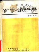 货币银行学   1983  PDF电子版封面  9571404241  赵凤培著 