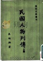 民国人物列传   1986  PDF电子版封面    吴相湘著 