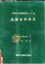 国际货币制度   1985  PDF电子版封面    Robert Solomon 张秀莲译 