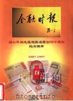 金融时报  邓小平同志题写报名暨创刊十周年纪念画册  1987-1997（ PDF版）