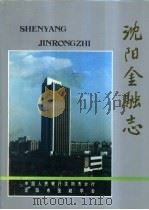 沈阳金融志  1840-1986（1992 PDF版）