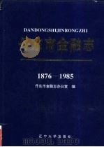 丹东市金融志  1876-1985（1995 PDF版）