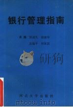 银行管理指南   1993  PDF电子版封面  7810281674  陈成礼，赵振华等主编 