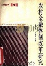 农村金融体制改革研究   1987  PDF电子版封面    路建祥，丁非皆等编著 