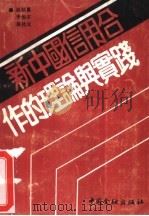 新中国信用合作的理论与实践   1988  PDF电子版封面  7504903981  赵秋喜等编 
