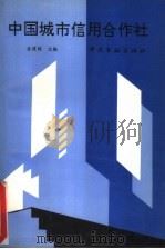 中国城市信用合作社（1993 PDF版）